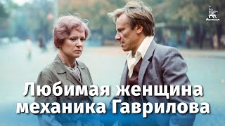 Любимая женщина механика Гаврилова мелодрама реж Петр Тодоровский 1981 г [upl. by Itteb]