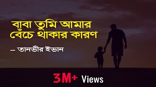 Baba Tumi Amar Beche Thakar Karon Lyrics  বাবা তুমি আমার  Apon OST  Tanveer Evan  Piran Khan [upl. by Htebazie]