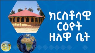 MK TV  ኦርቶዶክሳዊነትን ርዕዮተ ዓለምን [upl. by Etnovad]