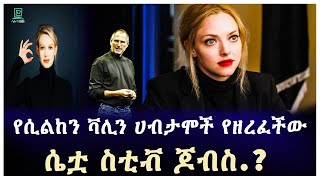 የሲልከን ቫሊን ሃብታሞች የዘረፈችው ሴቷ ስቲቭ ጆብስ ተረክ ሚዛን Salon Terek [upl. by Latrina310]