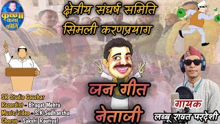 जन गीत नेता जी बेस अस्पताल आन्दोलन 2024 UTTRAKHANDI SONG JANGEET NETA GEE by LABBU RAWAT PARDESHI [upl. by Tychon]