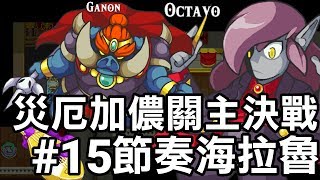 【薩爾達傳說 節奏海拉魯】災厄加儂關主決戰 15 2019 中文版 [upl. by Janus]