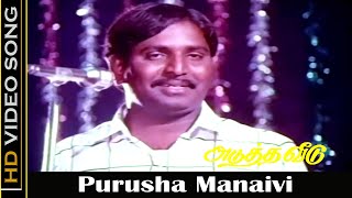 Purusha Manaivi Song  Adutha Veedu Movie  SVSekar  Tamil Old Songs  Shankar Ganesh Hits  HD [upl. by Ronile905]