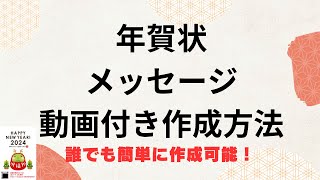 年賀状、メッセージ・動画付き作成方法、誰でも簡単に作成可能！ [upl. by Toback]