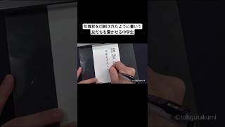 年賀状を印刷されたように書いて友だちを驚かせる中学生 [upl. by Takeshi832]