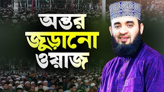 মিজানুর রহমান আজহারী নতুন ওয়াজ শুনে অন্তর জুড়িয়ে যায়  Bangla Waz Mahfil  Dr Mizanur Rahman Azhari [upl. by Thayne]