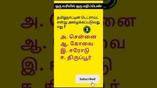 Tnpsc  important questions group 24 tnusrb  MHC tetroid  chennai [upl. by Anavahs]