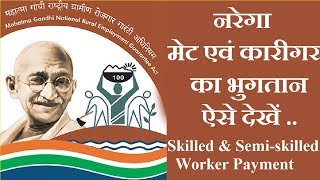 Nrega mate and Karigar labour का भुगतान ऐसे देखें how to know payment of Mgnrega Semi Skilled worker [upl. by Elehcir]