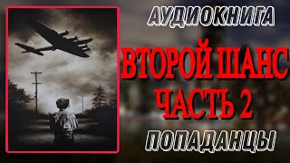 Аудиокнига ПОПАДАНЦЫ В ПРОШЛОЕ ВТОРОЙ ШАНС Часть 2 [upl. by Polloch489]