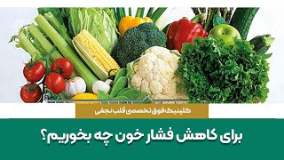 برای کاهش فشار خون چه بخوریم؟ [upl. by Ilil]