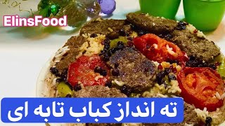 Easy pan kebabکباب تابه ای اسان [upl. by Alicul]