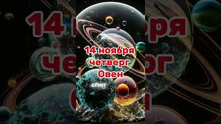 You Wont Believe the Secrets of Овен 14 ноября [upl. by Jurgen]