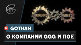 О компании GGG и POE от команды Gothamws [upl. by Leahcimnhoj]