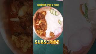 खसिकाे मासु र भात। khasi ko masu bhat prakashfoodworld cooking [upl. by Ecirtemed]