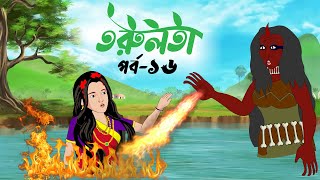 তরুলতা পর্ব১৬ । Torulota part16 । বাংলা কার্টুন । ঠাকুরমার ঝুলি । bangla rupkothar golpo [upl. by Idette949]