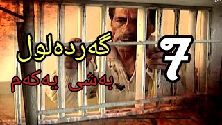 گەردەلول بەشی یەکەم ئەلقەی 7 gardalul bashi 1 alqay 7 [upl. by Mervin]