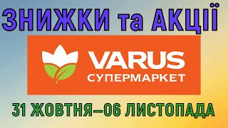 Акції Варус газета з 31 жовтня по 06 листопада 2024 каталог цін на продукти тижня знижки [upl. by Havstad542]