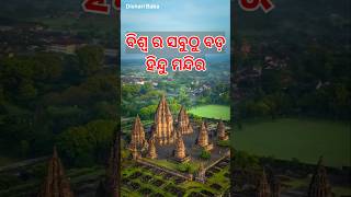 ବିଶ୍ଵର ସବୁଠୁ ବଡ଼ ହିନ୍ଦୁ ମନ୍ଦିର  The History of Angkor Wat Temple  Dishari Baba [upl. by Dnesnwot179]