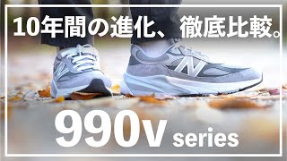 【New Balanace】990シリーズのv3～v6を徹底比較。デザインや機能面から、好みのスニーカーを探してみよう。 [upl. by Zerep]