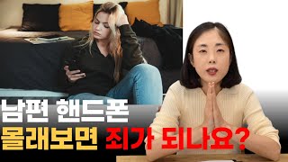 남편 핸드폰 몰래 보면 죄가 되나요feat불륜증거 [upl. by Hsur]