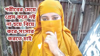 গরীব ঘরের মেয়ের সৎ ইচ্ছে থাকলেও পূরন হয় না টাকা ওয়ালাদের অসৎ উদ্দেশ্য পূরন হয়ে যায়। [upl. by Euqinorev]