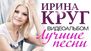 Ирина КРУГ  ЛУЧШИЕ ПЕСНИ ВИДЕОАЛЬБОМ [upl. by Ajiak766]