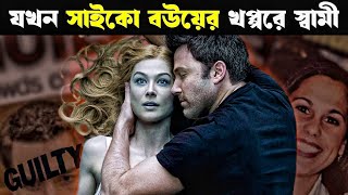 GONE GIRL movie explained in bangla  Cineverse Bangla [upl. by Rizas4]