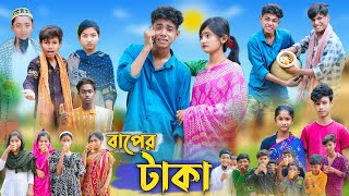 বাপের টাকা । Baper Taka । Bangla Funny Video । Sofik Comedy । Palli Gram TV Official [upl. by Eustacia]