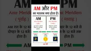 Am Pm ka matlav in hindi pm am ka Full Form am pm in hindi ampm am pm fullform shoerts shorts [upl. by Farris581]