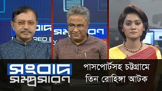 পাসপোর্টসহ চট্টগ্রামে তিন রোহিঙ্গা আটক  Songbad Somprosaron  DBC NEWS [upl. by Rolanda]