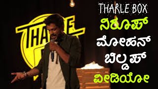 Tharle Box Niroop Mohan Buildup Video  Standup Comedy Video  Starkadamba [upl. by Dyson]