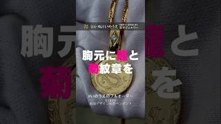 喜平 喜平ネックレス メンズジュエリー いのうえフルオーダー 菊紋章ペンダント 龍ペンダント 宝石時計いのうえ [upl. by Nnyrat868]