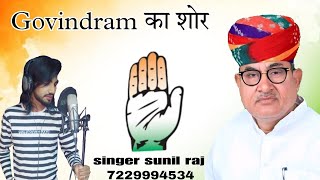 GOVINDRAM का शोर बीकानेर लोकसभा कांग्रेस प्रत्याशी गोविंदराम मेघवाल सोंग SINGER SUNIL RAJ [upl. by Amsirac]