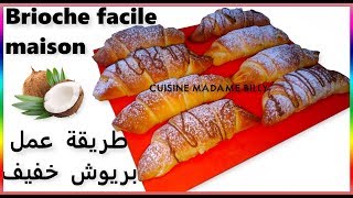 Brioche facile maison 🥐🥐 طريقة عمل بريوش خفيف [upl. by Sina411]