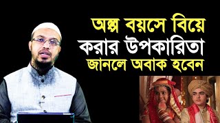 অল্প বয়সে বিয়ে করার উপকারিতা সম্পর্কে জানলে অবাক হবেন  শায়খ আহমাদুল্লাহ  Shaikh Ahmadullah [upl. by Bijan]