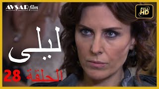 المسلسل التركي ليلى الحلقة 28 [upl. by Rea]