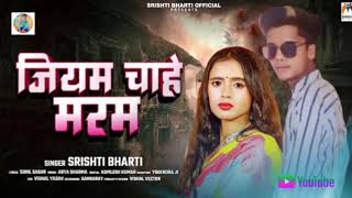 जियम चाहे मरम  Srishti Bharti RakeshRaoChahe Maram  Bhojpuri Sad Song 2024 [upl. by Silsby]