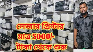 Used Printer Price  কালার লেজার প্রিন্টার ।।Printer world [upl. by Clarice836]