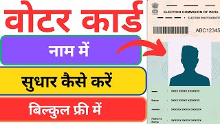 voter card me naam kaise sahi kare  voter card me name kaise sudhar kare [upl. by Latini]