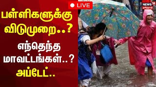 🔴Chennai Rain  School Holiday Update LIVE  பள்ளிகளுக்கு விடுமுறை எந்தெந்த மாவட்டங்கள்  N18L [upl. by Kenta]