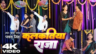 Video  कलकतिया राजा  Dance Cover  Pawan Singh  Kalkatiya Raja  New Bhojpuri Song 2023 [upl. by Akienahs382]