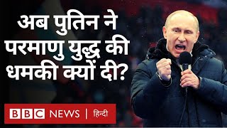 Russia Ukraine War Putin की परमाणु हथियारों के इस्तेमाल वाली चेतावनी क्यों है ख़तरनाक BBC Hindi [upl. by Adelia]