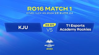 4 16강 MATCH 1  KJU vs T1 Esports Academy Rookies  0720  2024 LCK AS 오픈 토너먼트 [upl. by Kirst]