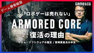 アーマード・コアはどのように復活したか？  フロム・ソフトウェアの原点と宮崎英高の半生 [upl. by Bounds]