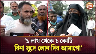 হাজার মানুষকে টাকা দেয়ার লোভ দেখিয়ে ঢাকায় জড়ো করা হচ্ছে  Dhaka News  Channel 24 [upl. by Whipple]