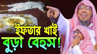 ইফতার খাই বুড়া বেহুস  afsari waz  রফিক উল্লাহ আফসারী ওয়াজ  rafiqullah afsari waz 2024 [upl. by Nageam893]