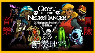 【遊戲介紹】節奏地牢Crypt of the NecroDancer  音樂與冒險的結合 完美的融入 開發組也真是夠腦洞大開才能想得到 [upl. by Hpotsirhc]