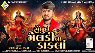 Jashvant Malosana  Sedhui Meldi Na Dakla સેધુઈ મેલડી ના ડાકલા  Jashvant Malosana New Song 2024 [upl. by Ardekal28]