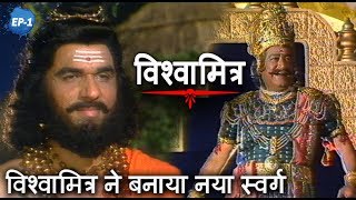 Vishwamitra Episode No8  विश्वामित्र ने बनाया नया स्वर्ग  TV Serial  Mukesh Khanna [upl. by Ferde]