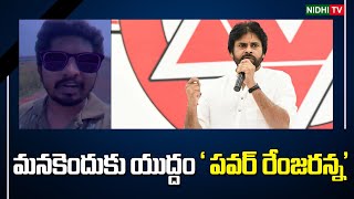 Why do we have to fight Power Rangers  Janasena  Pawan Kalyan  TDP NidhiTv [upl. by Phalan]